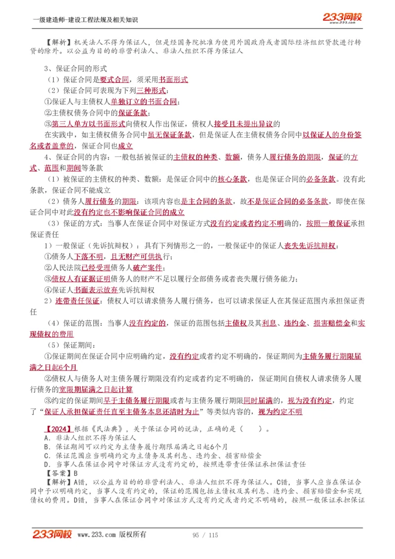 1-34_2026年一级建造师_2026年一建法规_2025年一建法规SVIP_02-基础精讲✿高端面授✿深度强化_13-法规《教材精讲班》刘丹、王东兴233推荐_王东兴_讲义