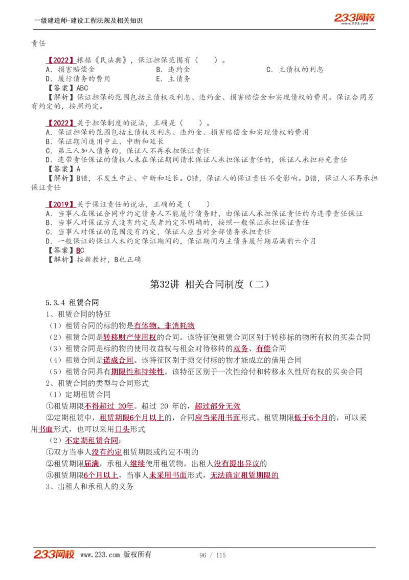 1-34_2026年一级建造师_2026年一建法规_2025年一建法规SVIP_02-基础精讲✿高端面授✿深度强化_13-法规《教材精讲班》刘丹、王东兴233推荐_王东兴_讲义
