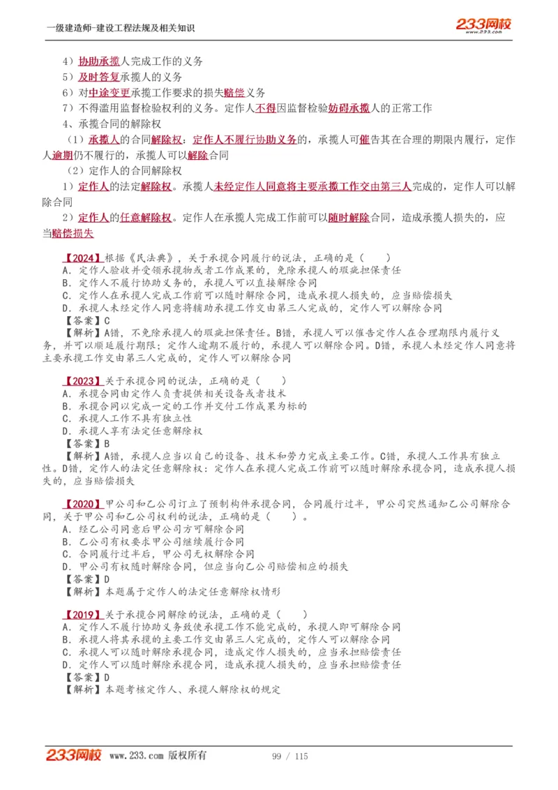 1-34_2026年一级建造师_2026年一建法规_2025年一建法规SVIP_02-基础精讲✿高端面授✿深度强化_13-法规《教材精讲班》刘丹、王东兴233推荐_王东兴_讲义