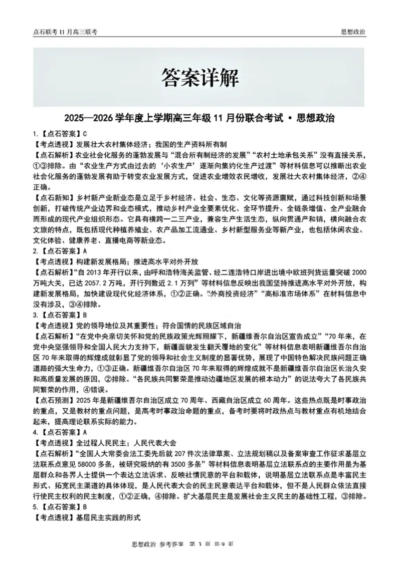 辽宁点石联考2025-2026学年高三上学期11月期中政治解析_251115辽宁点石联考2025-2026学年高三上学期11月期中试题