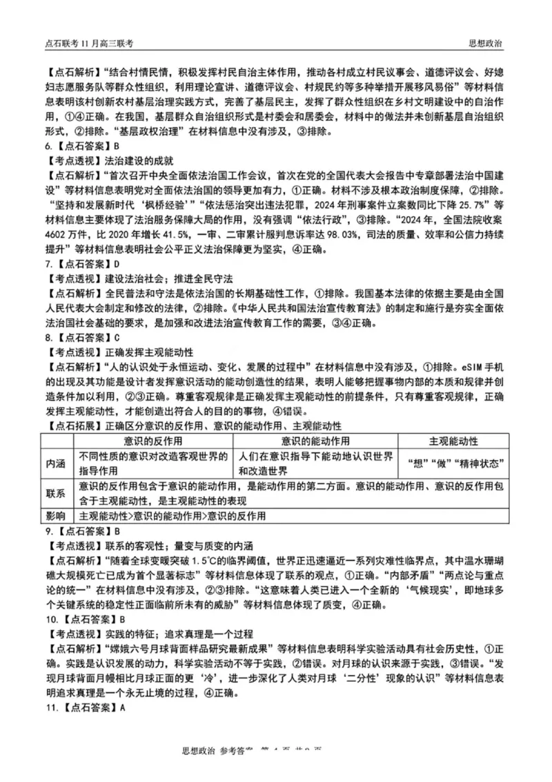 辽宁点石联考2025-2026学年高三上学期11月期中政治解析_251115辽宁点石联考2025-2026学年高三上学期11月期中试题