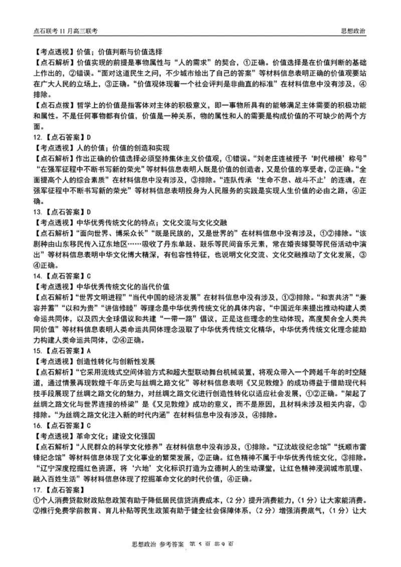 辽宁点石联考2025-2026学年高三上学期11月期中政治解析_251115辽宁点石联考2025-2026学年高三上学期11月期中试题