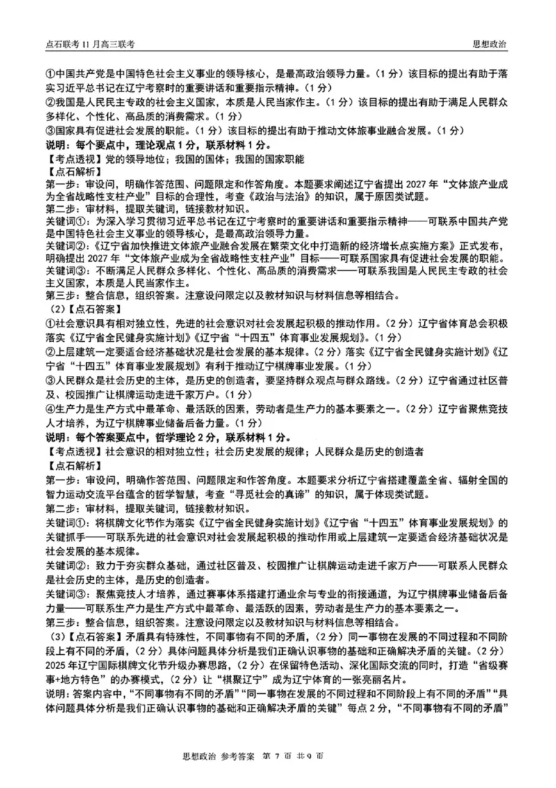 辽宁点石联考2025-2026学年高三上学期11月期中政治解析_251115辽宁点石联考2025-2026学年高三上学期11月期中试题