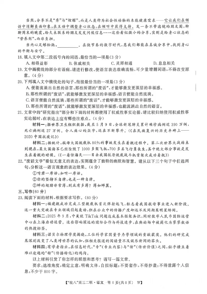 语文试卷-2026届安徽省&ldquo;皖南八校&rdquo;高三第二次大联考_2025年12月_2512192026届安徽省&ldquo;皖南八校&rdquo;高三第二次大联考（全科）_2026届安徽省&ldquo;皖南八校&rdquo;高三第二次大联考语文