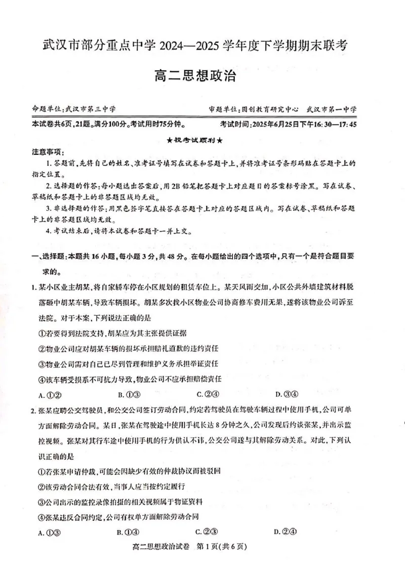 高二政治_2025年6月_250626湖北省（圆创教育）武汉市部分重点中学2024-2025学年高二下学期期末联考（全科）