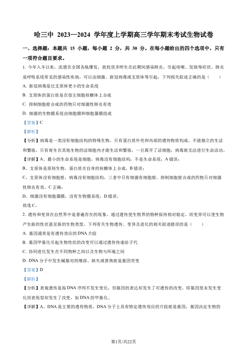 精品解析：黑龙江省哈尔滨市三中2023-2024学年高三1月期末生物试题（解析版）_2024届黑龙江省哈尔滨市第三中学校高三上学期1月期末