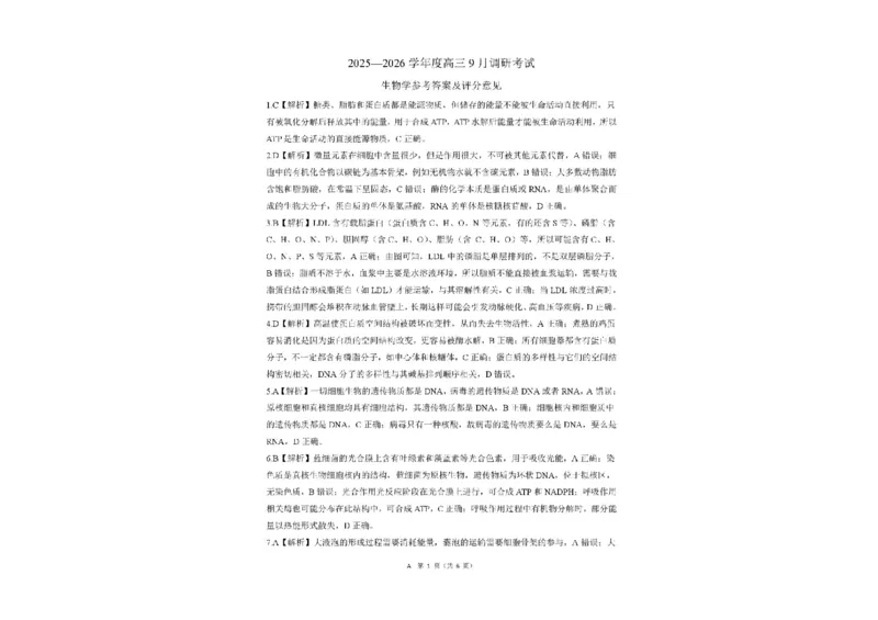 百师联盟2025-2026学年高三上学期9月调研考试生物试题（百A）_2025年10月_251001百师联盟2025-2026学年高三9月调研考试