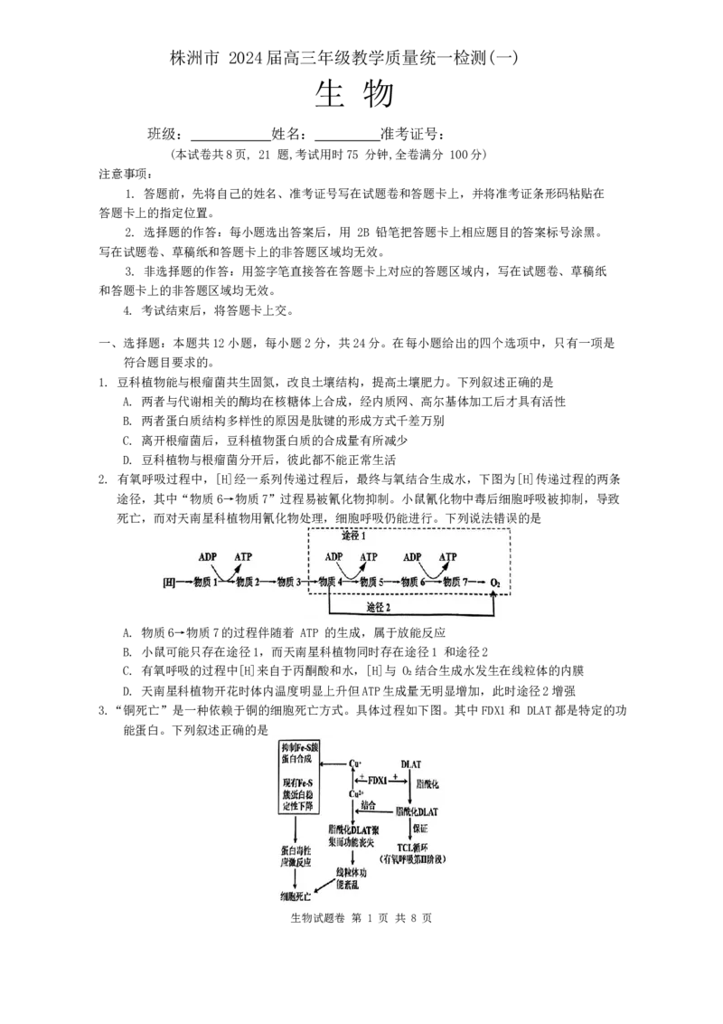 湖南省株洲市2023-2024学年高三上学期教学质量统一检测（一）生物试题_2024届湖南省株洲市高三上学期教学质量统一检测（一）_湖南省株洲市2024届高三上学期教学质量统一检测（一）生物