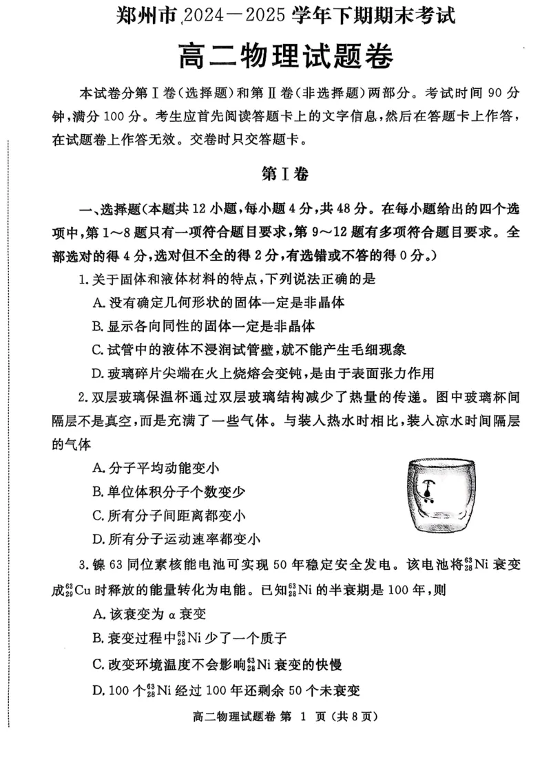 郑州市期末考试高二物理_2025年7月_250702河南省郑州市2024-2025学年高二下学期期末考试_河南省郑州市2024-2025学年高二下学期期末考试物理试题