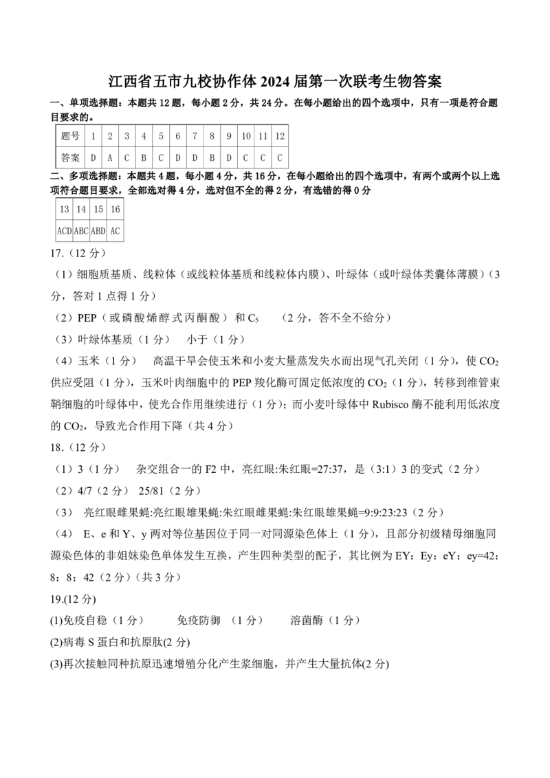 生物-江西省五市九校协作体2023-2024学年高三上学期第一次联考_2024届江西省五市九校协作体高三上学期第一次联考