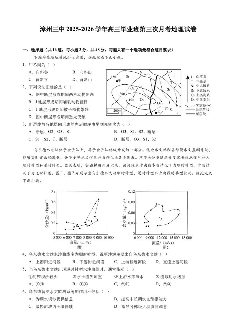漳州三中2025-2026学年高三毕业班第三次月考地理试卷_2025年12月_251214福建省漳州市第三中学2025-2026学年高三上学期12月月考（全科）