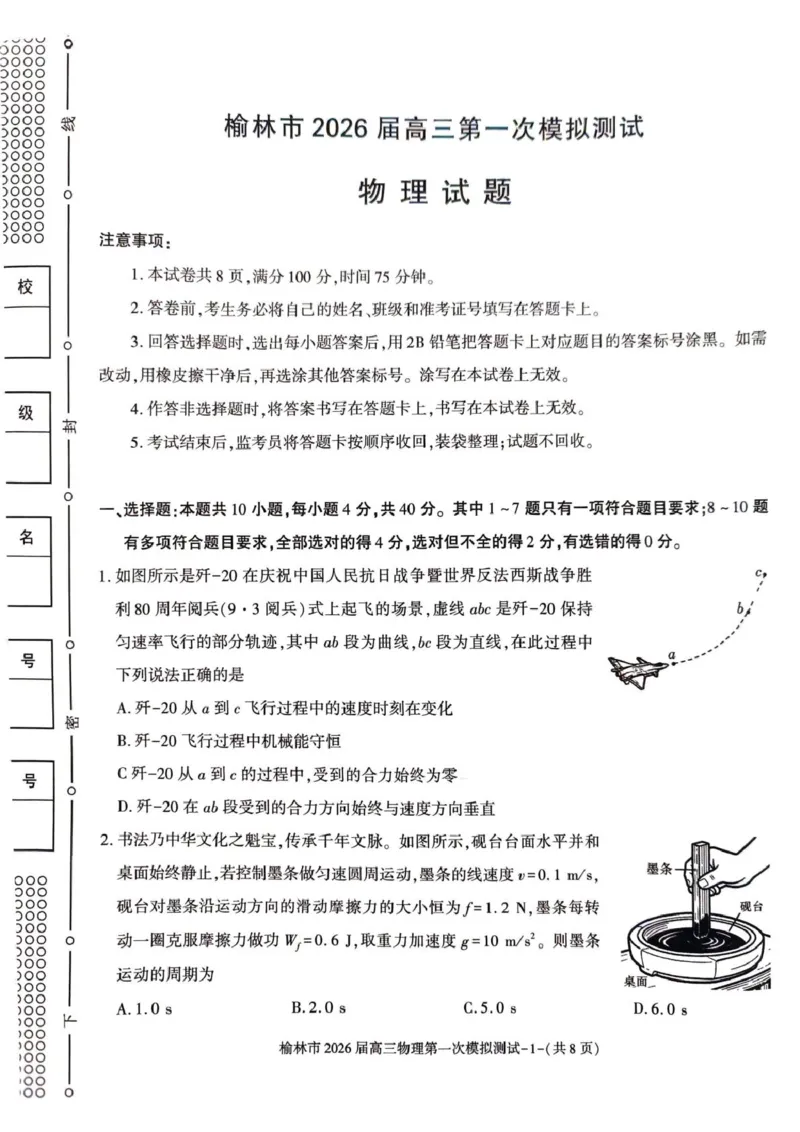 陕西省榆林市2026届高三上学期第一次模拟测试物理试卷（含解析）_251119陕西省榆林市2026届高三上学期第一次模拟测试（全科）