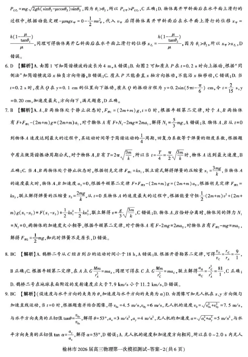 陕西省榆林市2026届高三上学期第一次模拟测试物理试卷（含解析）_251119陕西省榆林市2026届高三上学期第一次模拟测试（全科）