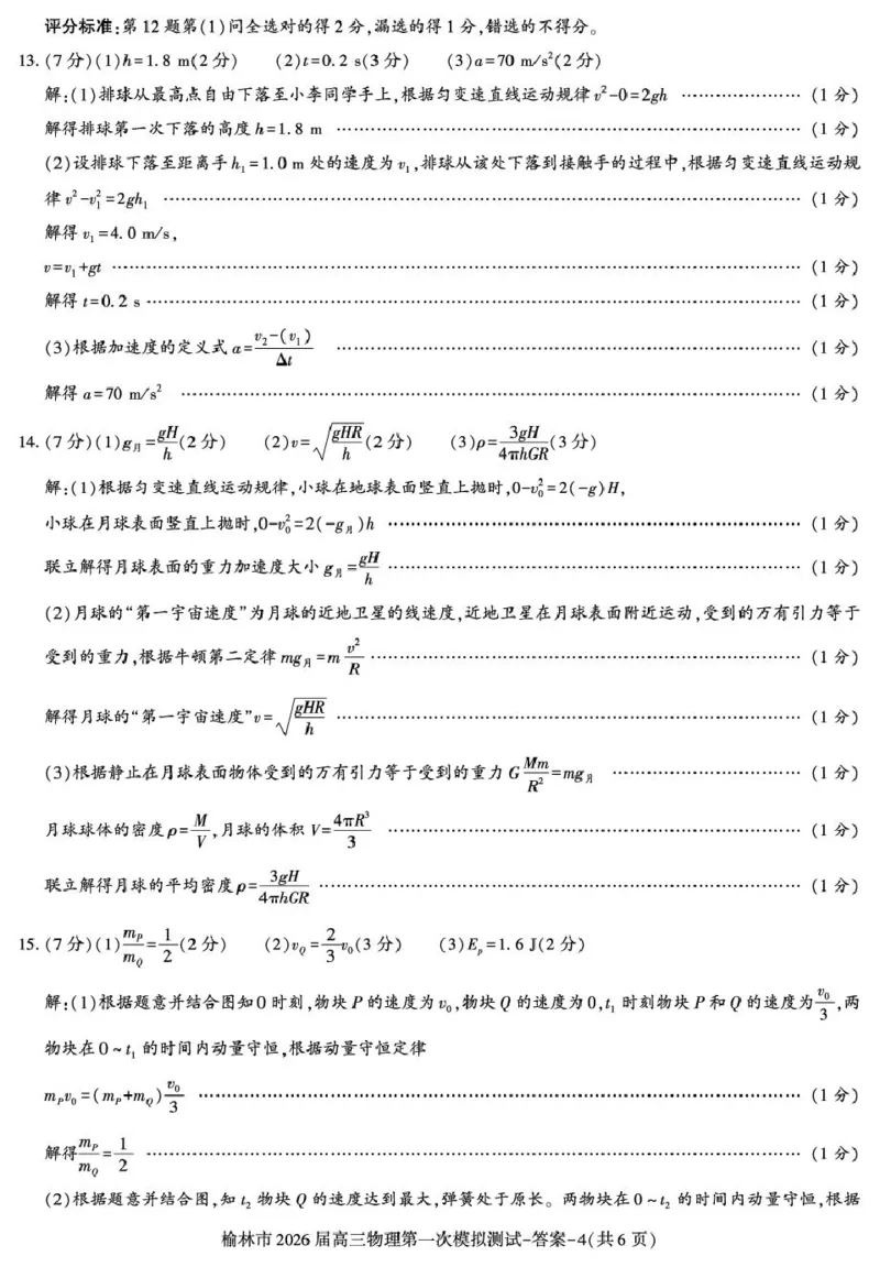 陕西省榆林市2026届高三上学期第一次模拟测试物理试卷（含解析）_251119陕西省榆林市2026届高三上学期第一次模拟测试（全科）