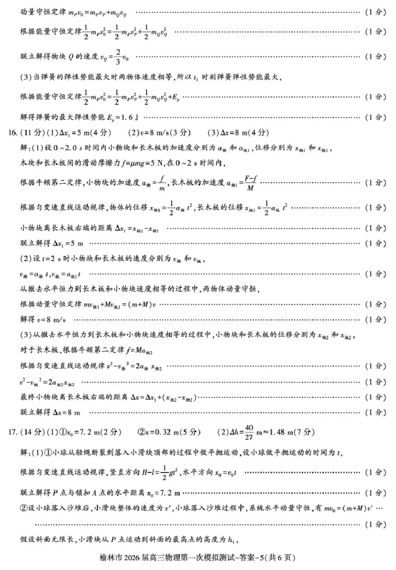 陕西省榆林市2026届高三上学期第一次模拟测试物理试卷（含解析）_251119陕西省榆林市2026届高三上学期第一次模拟测试（全科）