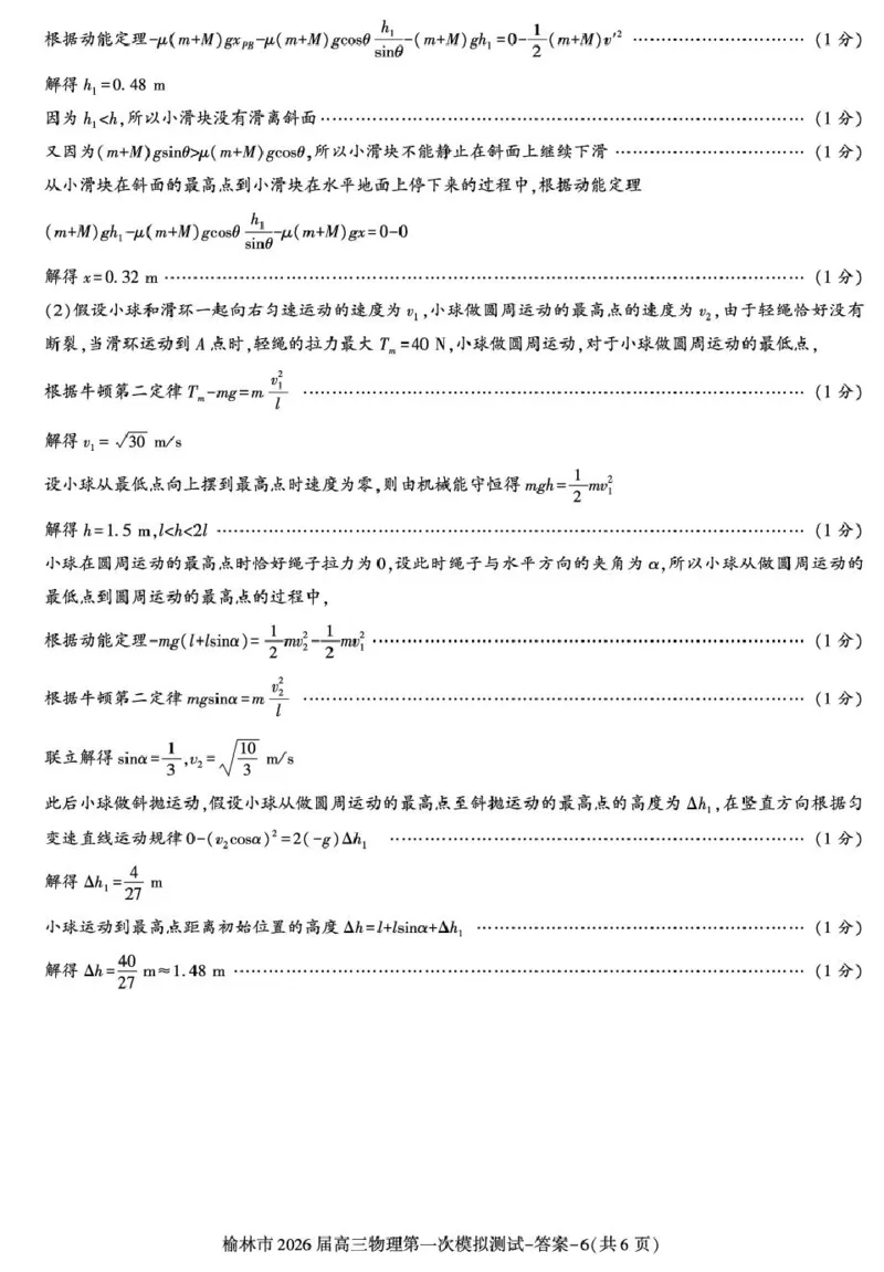 陕西省榆林市2026届高三上学期第一次模拟测试物理试卷（含解析）_251119陕西省榆林市2026届高三上学期第一次模拟测试（全科）