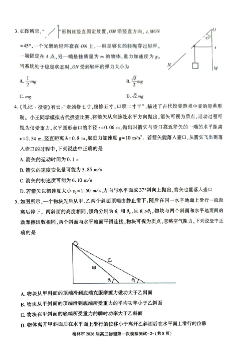 陕西省榆林市2026届高三上学期第一次模拟测试物理试卷（含解析）_251119陕西省榆林市2026届高三上学期第一次模拟测试（全科）