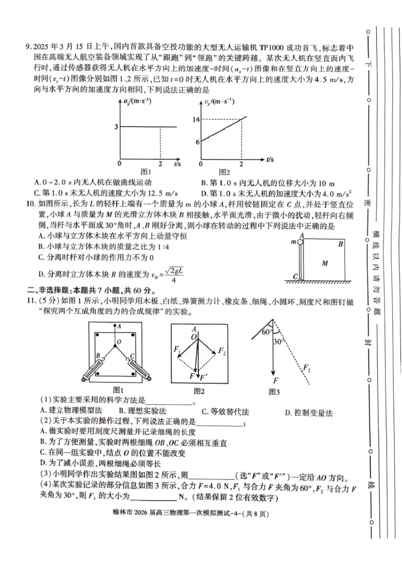 陕西省榆林市2026届高三上学期第一次模拟测试物理试卷（含解析）_251119陕西省榆林市2026届高三上学期第一次模拟测试（全科）