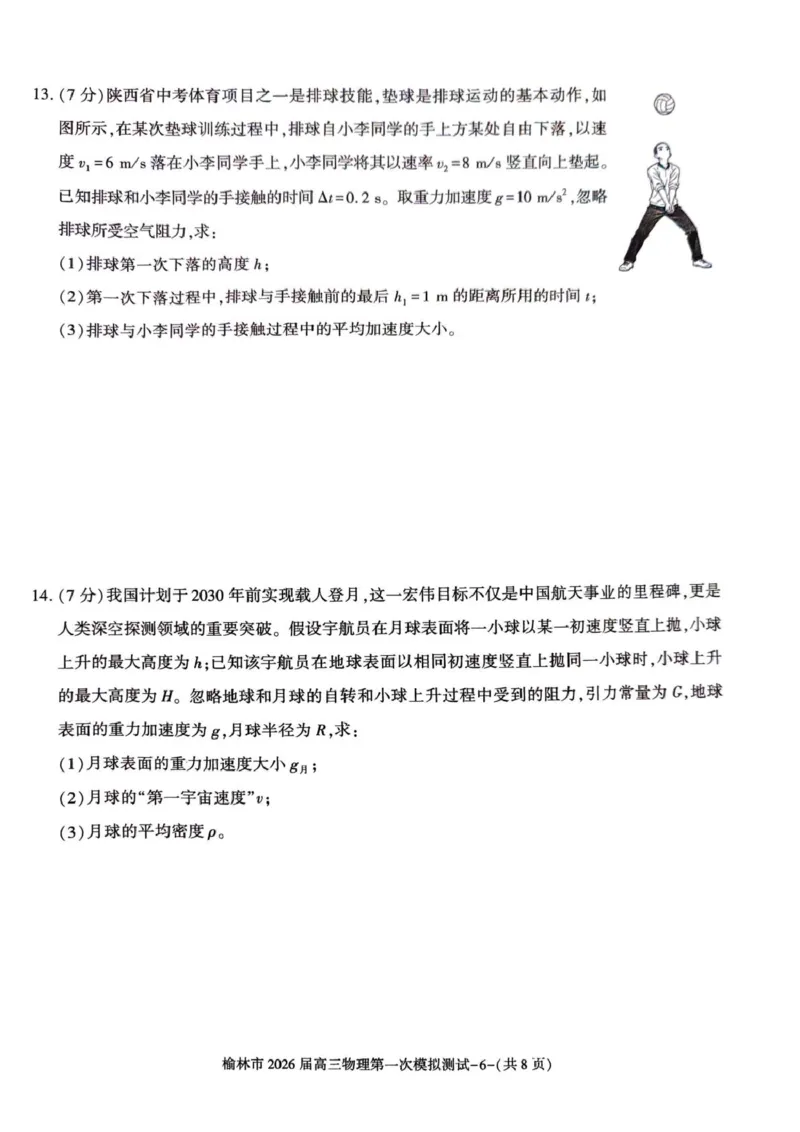 陕西省榆林市2026届高三上学期第一次模拟测试物理试卷（含解析）_251119陕西省榆林市2026届高三上学期第一次模拟测试（全科）