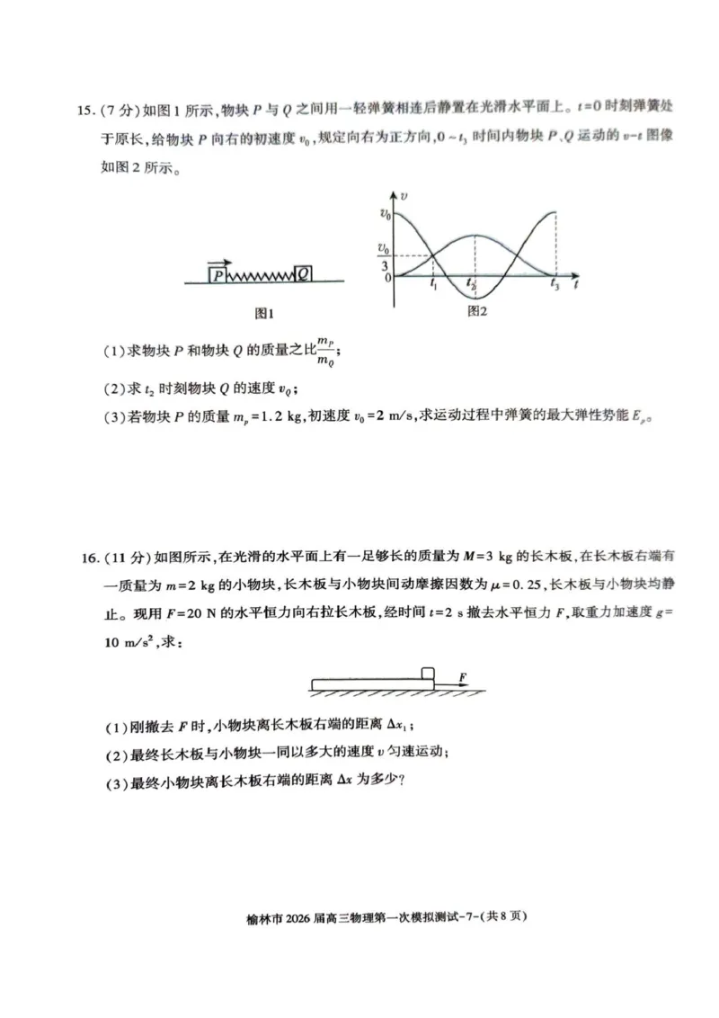 陕西省榆林市2026届高三上学期第一次模拟测试物理试卷（含解析）_251119陕西省榆林市2026届高三上学期第一次模拟测试（全科）