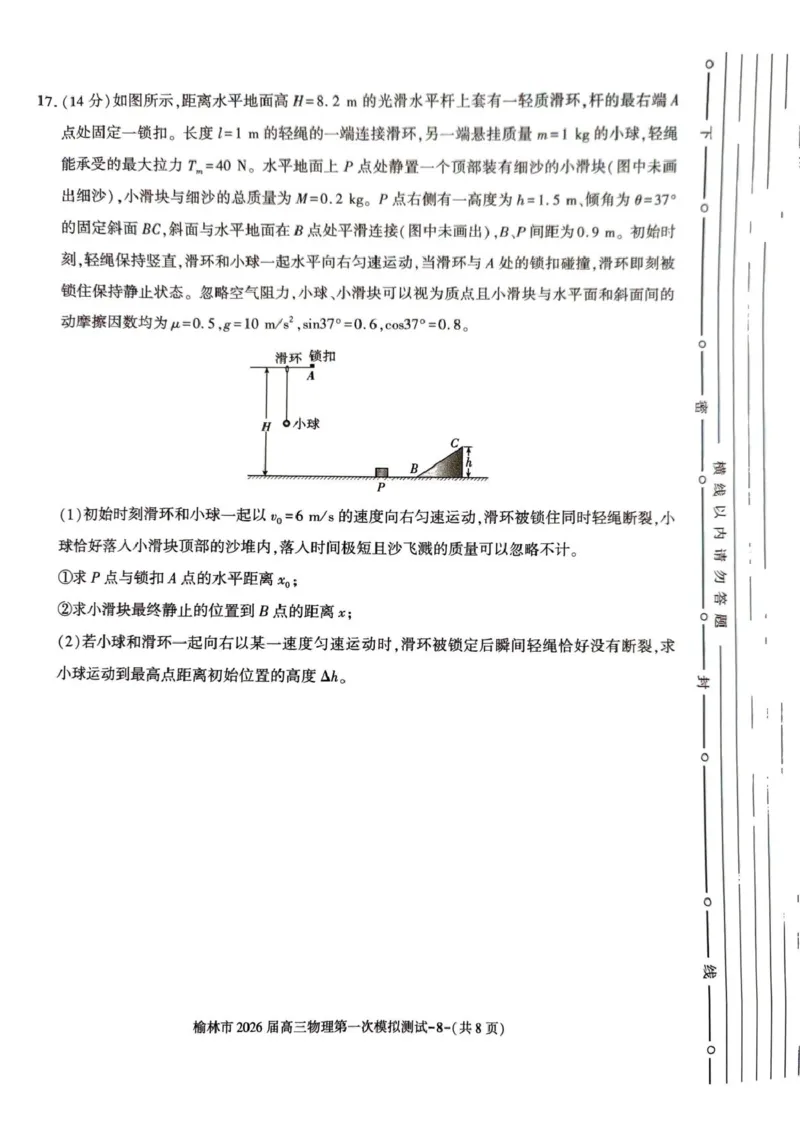 陕西省榆林市2026届高三上学期第一次模拟测试物理试卷（含解析）_251119陕西省榆林市2026届高三上学期第一次模拟测试（全科）