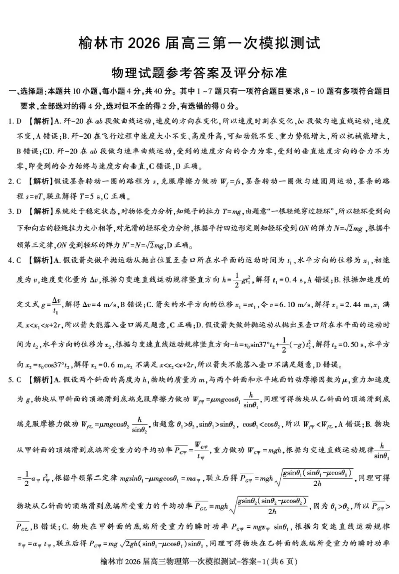 陕西省榆林市2026届高三上学期第一次模拟测试物理试卷（含解析）_251119陕西省榆林市2026届高三上学期第一次模拟测试（全科）