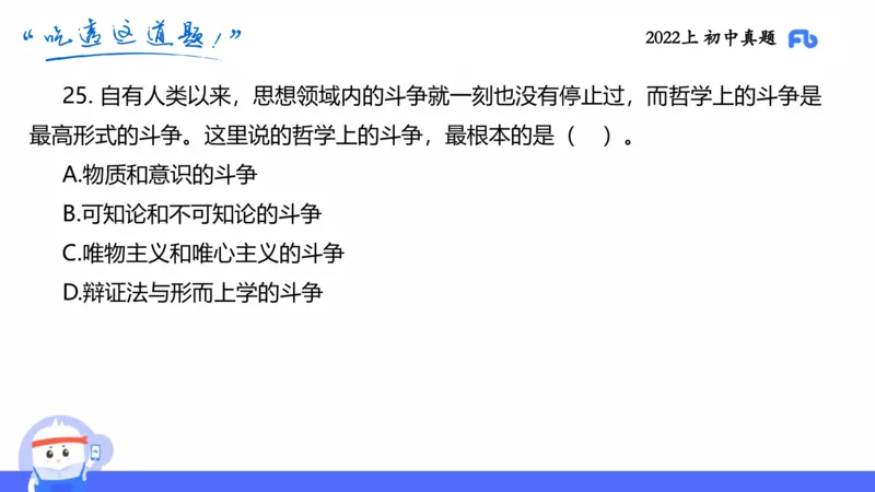 试题实战3-初中22上真题-智冬_4-教培资料-26年最新资料-同步更新_科一科二电子资料合集中小幼（笔记真题知识点汇总等）文件多，按需保存_各机构笔记合集（中小幼）推荐