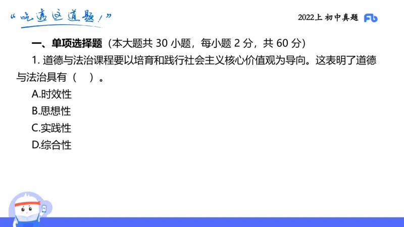 试题实战3-初中22上真题-智冬_4-教培资料-26年最新资料-同步更新_科一科二电子资料合集中小幼（笔记真题知识点汇总等）文件多，按需保存_各机构笔记合集（中小幼）推荐