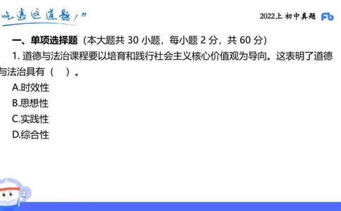 试题实战3-初中22上真题-智冬_4-教培资料-26年最新资料-同步更新_科一科二电子资料合集中小幼（笔记真题知识点汇总等）文件多，按需保存_各机构笔记合集（中小幼）推荐