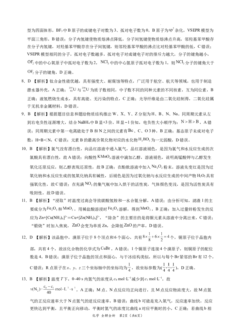 化学-2024届高三1月大联考考后强化卷（新高考卷）（新教材）（全解全析）（黑龙江、吉林A）_2024届高三1月大联考考后强化卷（新课标II卷）