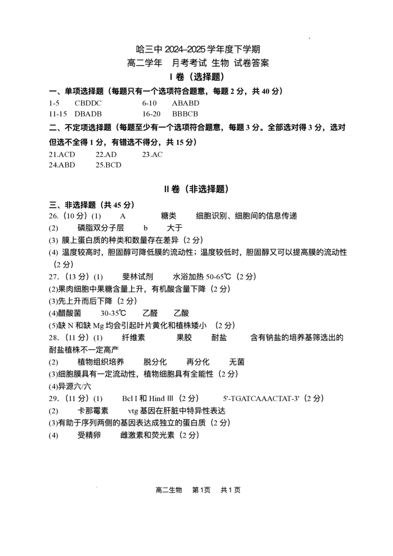 生物答案_2025年6月_250614黑龙江省哈尔滨市第三中学校2024-2025学年高二下学期6月月考（全科）(1)_黑龙江省哈尔滨市第三中学校2024-2025学年高二下学期6月月考生物