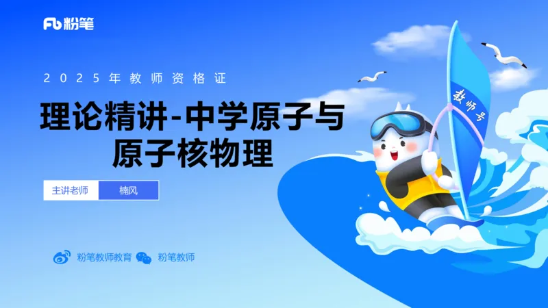 理论精讲14中学热学、精讲13中学热学、波、光学、原子物理4_4-教培资料-26年最新资料-同步更新_初中高中教资_03科三专项（进去保存报考的学科即可）_初中_初中物理-通关资科包