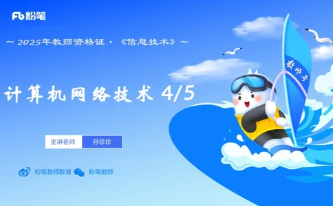 理论精讲11-计算机网络技术4&middot;孙珍珍_4-教培资料-26年最新资料-同步更新_初中高中教资_03科三专项（进去保存报考的学科即可）_初中_初中信息技术通关资料包_2025年FB学科-信息技术
