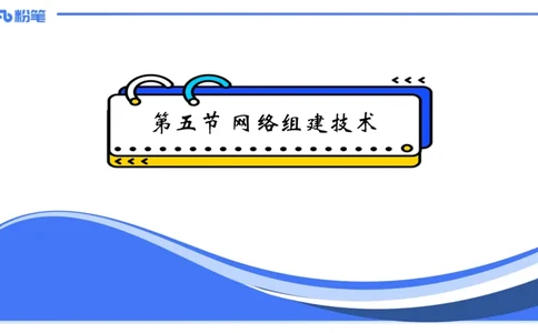 理论精讲11-计算机网络技术4&middot;孙珍珍_4-教培资料-26年最新资料-同步更新_初中高中教资_03科三专项（进去保存报考的学科即可）_初中_初中信息技术通关资料包_2025年FB学科-信息技术