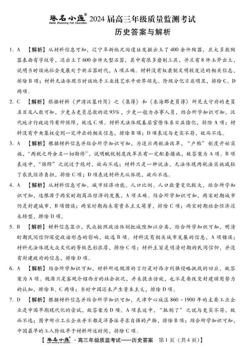 琢名历史答案_2024届琢名小渔河北省高三年级质量监测考试_琢名小渔河北省2024届高三年级质量监测考试历史