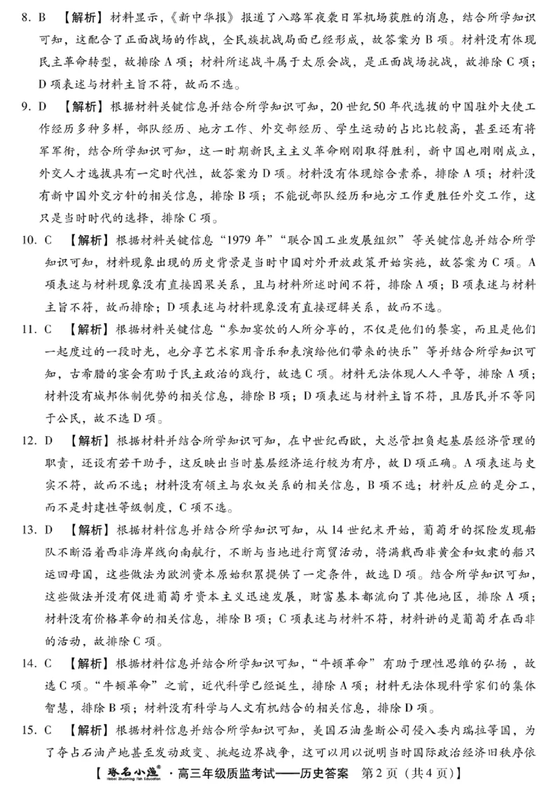 琢名历史答案_2024届琢名小渔河北省高三年级质量监测考试_琢名小渔河北省2024届高三年级质量监测考试历史