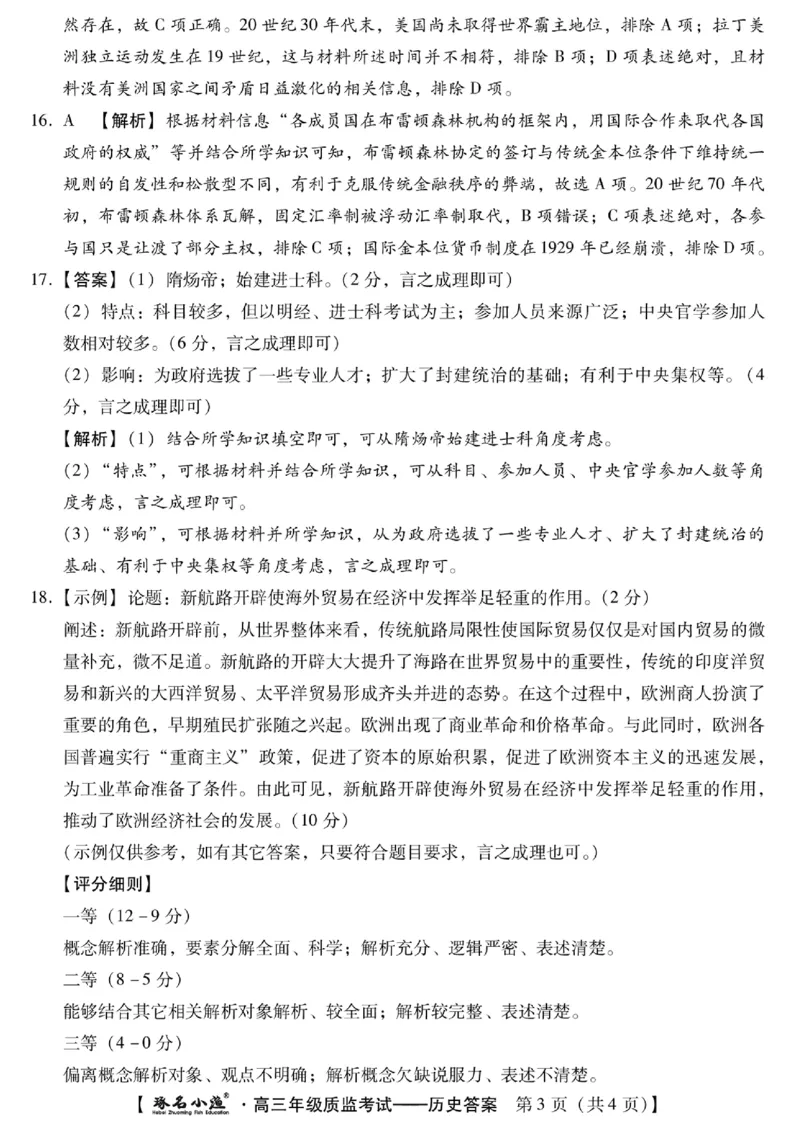 琢名历史答案_2024届琢名小渔河北省高三年级质量监测考试_琢名小渔河北省2024届高三年级质量监测考试历史