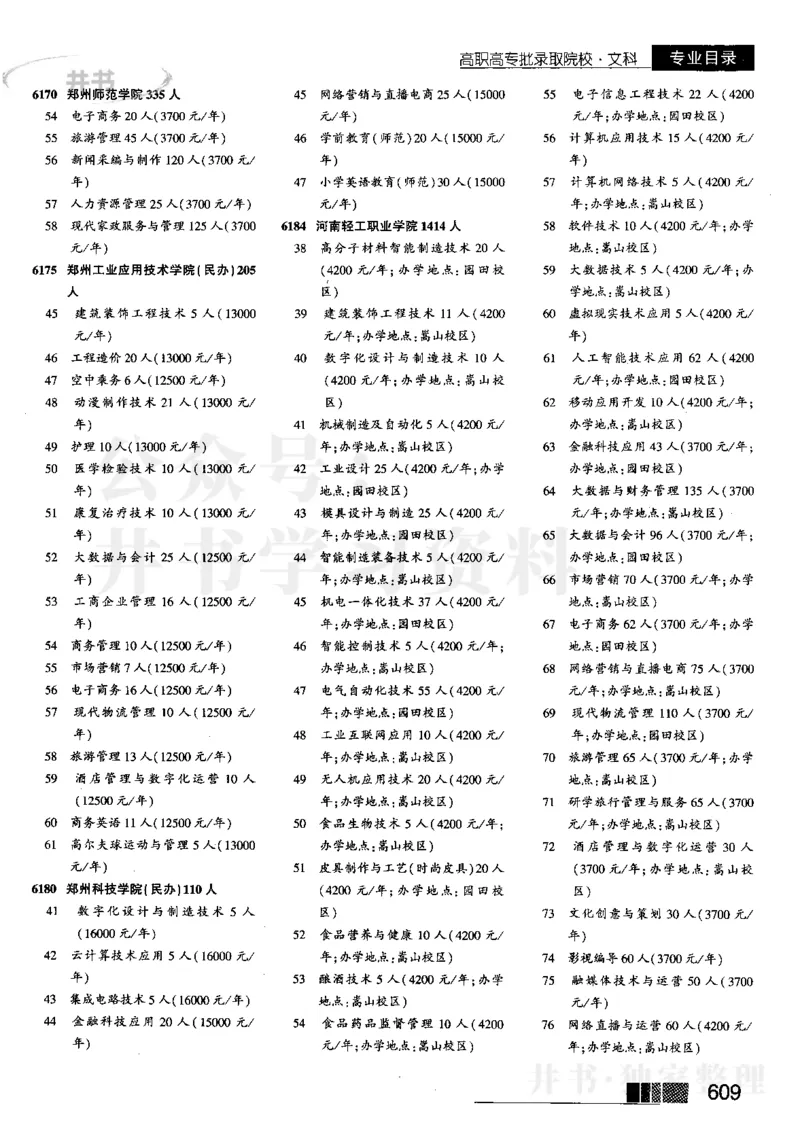 5高职高专(专科)--2023河南_1.高考2025全国各省真题+答案_必看高考志愿填报价值2999_高考志愿填报_13-河南_河南17-23年_河南招生之友全套_往年版本_文科招生