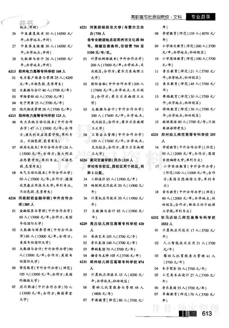 5高职高专(专科)--2023河南_1.高考2025全国各省真题+答案_必看高考志愿填报价值2999_高考志愿填报_13-河南_河南17-23年_河南招生之友全套_往年版本_文科招生