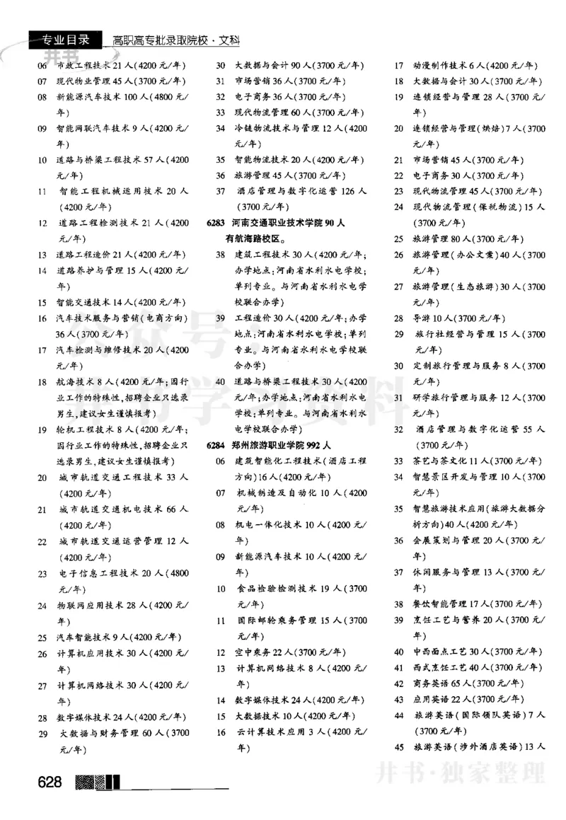 5高职高专(专科)--2023河南_1.高考2025全国各省真题+答案_必看高考志愿填报价值2999_高考志愿填报_13-河南_河南17-23年_河南招生之友全套_往年版本_文科招生