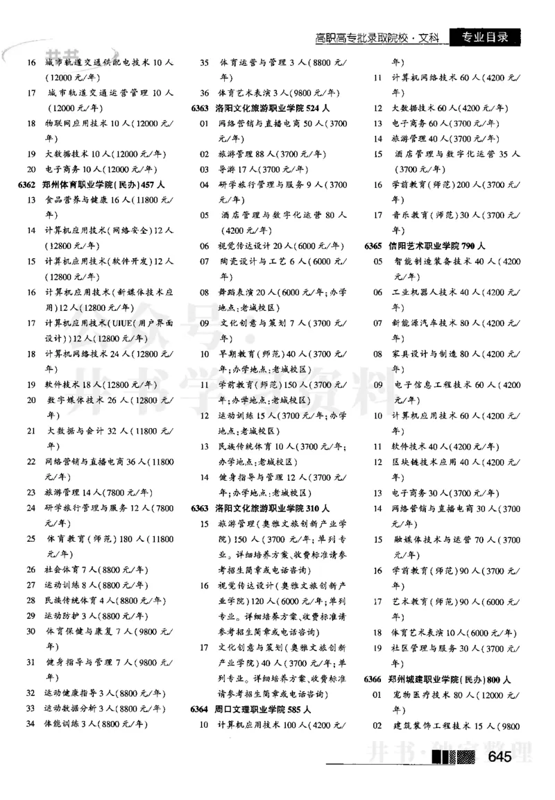 5高职高专(专科)--2023河南_1.高考2025全国各省真题+答案_必看高考志愿填报价值2999_高考志愿填报_13-河南_河南17-23年_河南招生之友全套_往年版本_文科招生