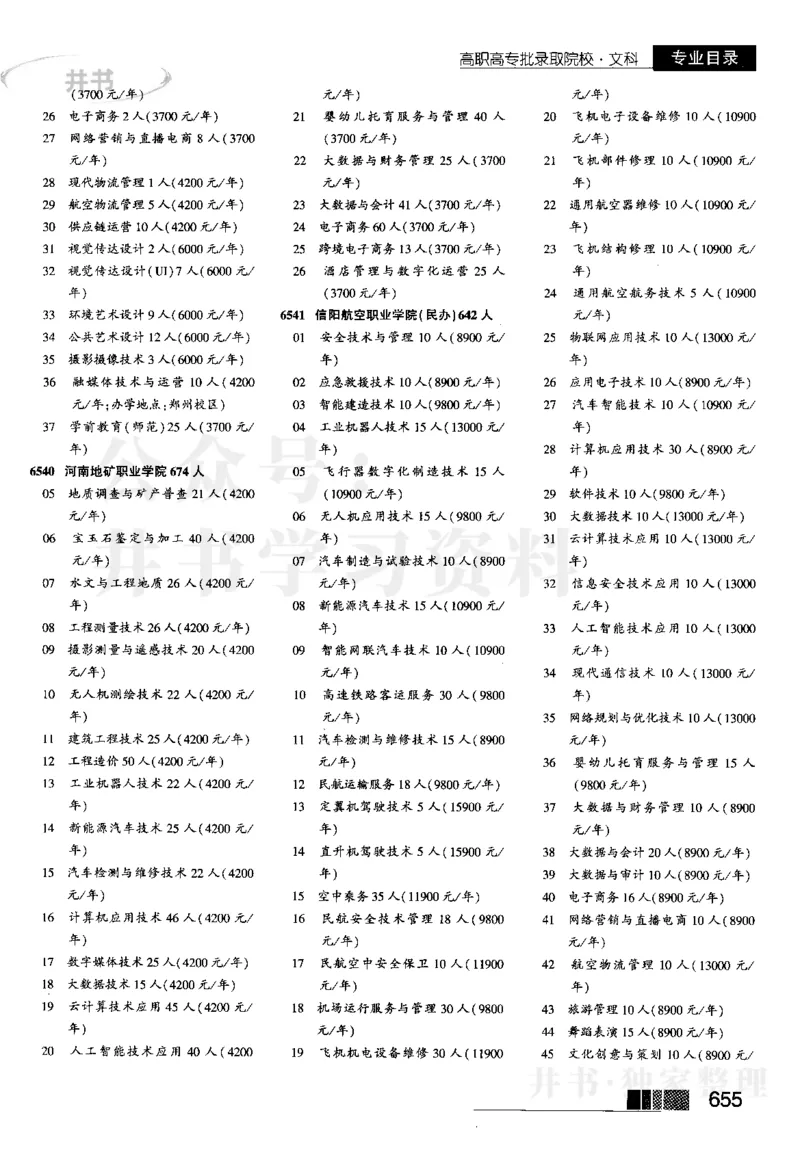 5高职高专(专科)--2023河南_1.高考2025全国各省真题+答案_必看高考志愿填报价值2999_高考志愿填报_13-河南_河南17-23年_河南招生之友全套_往年版本_文科招生