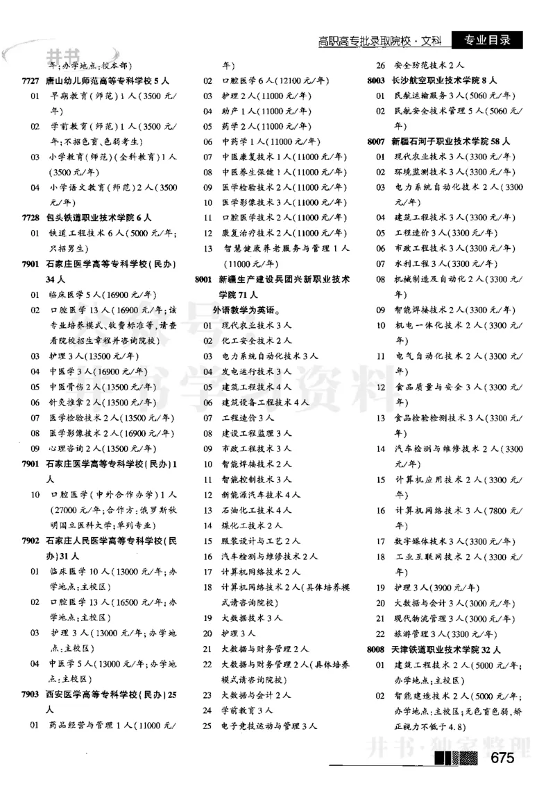 5高职高专(专科)--2023河南_1.高考2025全国各省真题+答案_必看高考志愿填报价值2999_高考志愿填报_13-河南_河南17-23年_河南招生之友全套_往年版本_文科招生