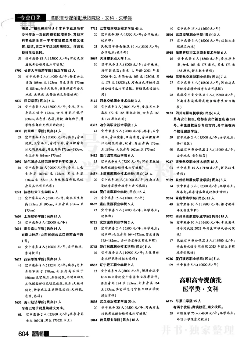 5高职高专(专科)--2023河南_1.高考2025全国各省真题+答案_必看高考志愿填报价值2999_高考志愿填报_13-河南_河南17-23年_河南招生之友全套_往年版本_文科招生