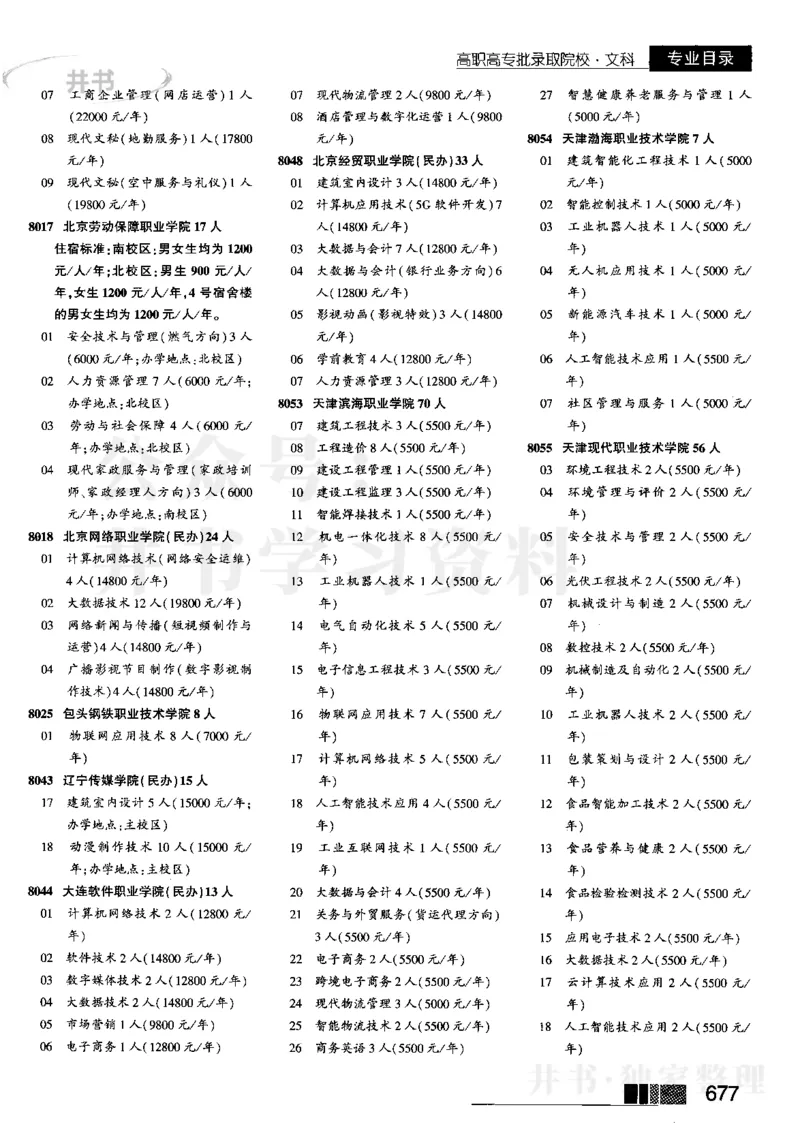 5高职高专(专科)--2023河南_1.高考2025全国各省真题+答案_必看高考志愿填报价值2999_高考志愿填报_13-河南_河南17-23年_河南招生之友全套_往年版本_文科招生