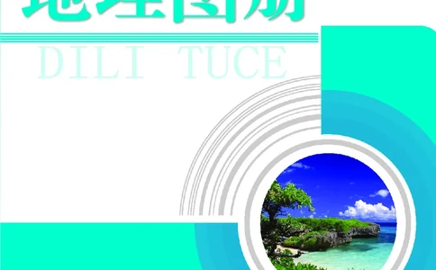 科普版7年级地理上册地理图册_4-教培资料-26年最新资料-同步更新_初中高中教资_03科三专项（进去保存报考的学科即可）_02科三专项（笔记真题思维导图教学设计版本二）
