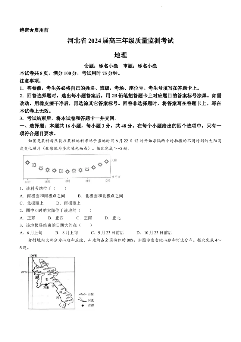 河北省部分学校2023-2024学年高三上学期期末质量监测联考地理试题(无答案)_2024届琢名小渔河北省高三年级质量监测考试_琢名小渔河北省2024届高三年级质量监测考试地理