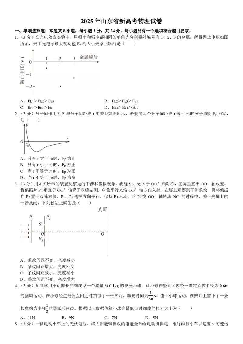 山东物理-试题_1.高考2025全国各省真题+答案_00.2025各省市高考真题及答案（按省份分类）_13、山东卷（9科全）_物理