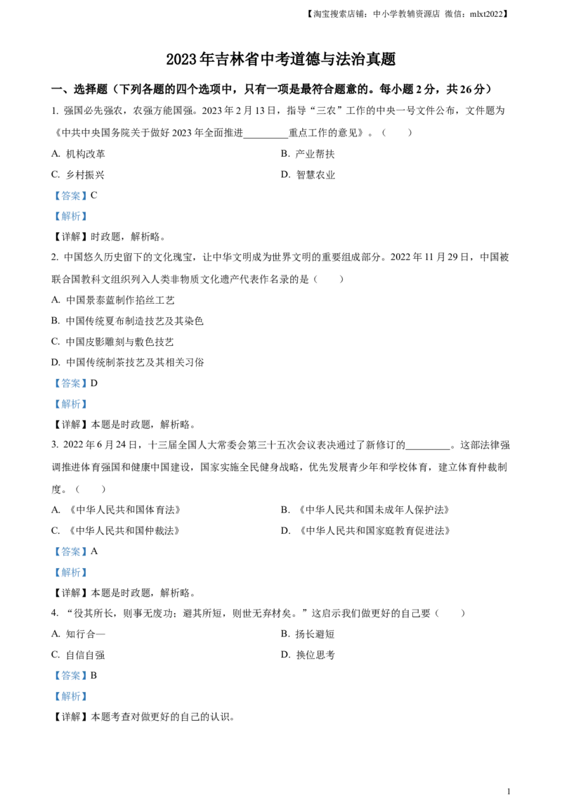 精品解析：2023年吉林省中考道德与法治真题（解析版）_中考真题_7.政治中考真题2015-2024年_2023政治真题7.20_精品解析：2023年吉林省中考道德与法治真题