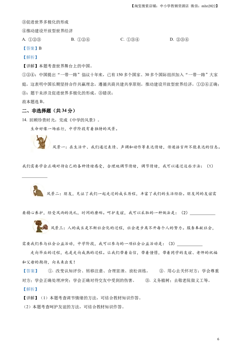 精品解析：2023年吉林省中考道德与法治真题（解析版）_中考真题_7.政治中考真题2015-2024年_2023政治真题7.20_精品解析：2023年吉林省中考道德与法治真题